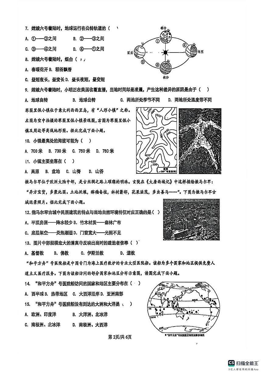 山东省淄博市张店区美术中学2025-2026学年七年级（五四制）上学期周考地理试卷（月考）第2页