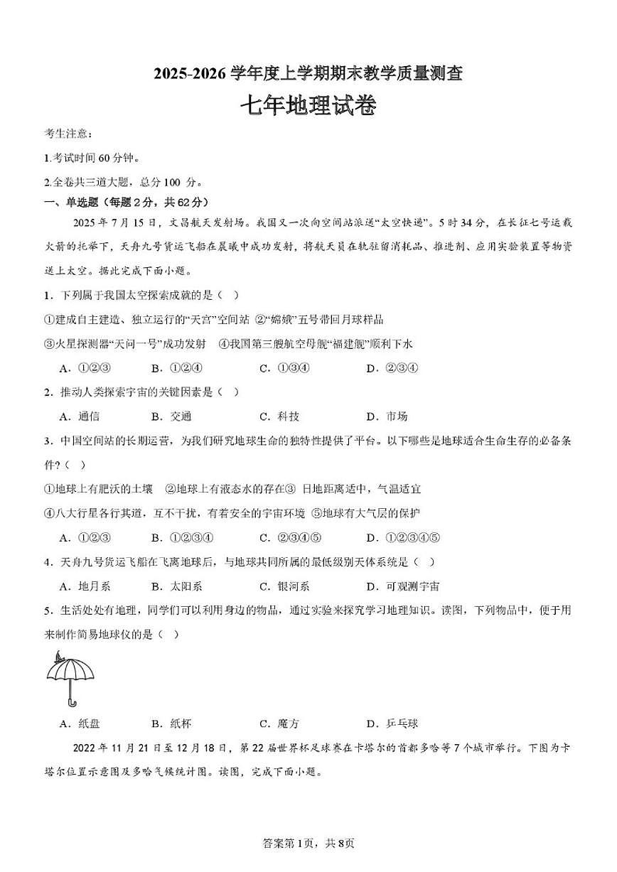 2025-2026学年黑龙江省齐齐哈尔市梅里斯达斡尔族区七年级上学期期末地理试题（有答案）第1页