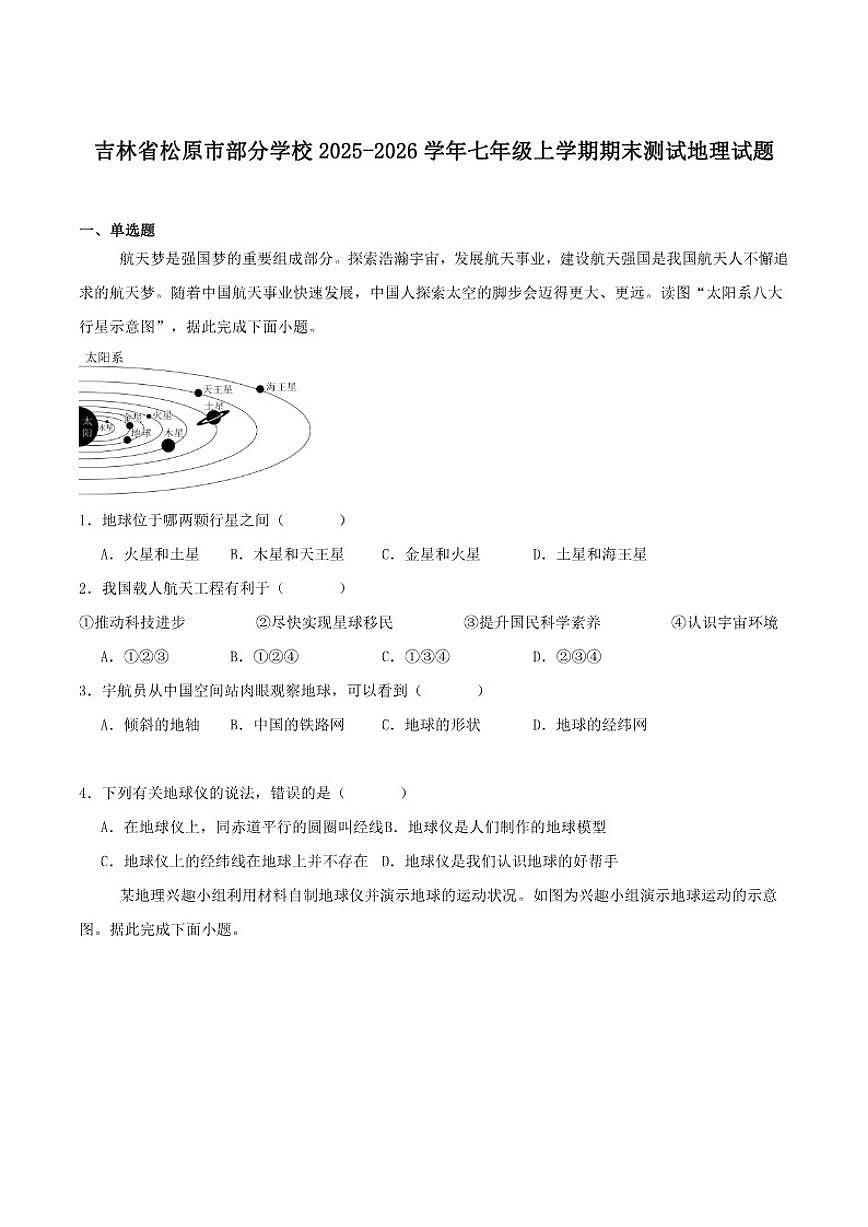 2025-2026学年吉林省松原市七年级上学期期末测试地理试卷（有答案）第1页