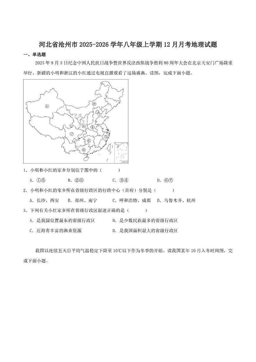 2025-2026学年河北省沧州市八年级上学期12月月考地理试卷（有答案）第1页