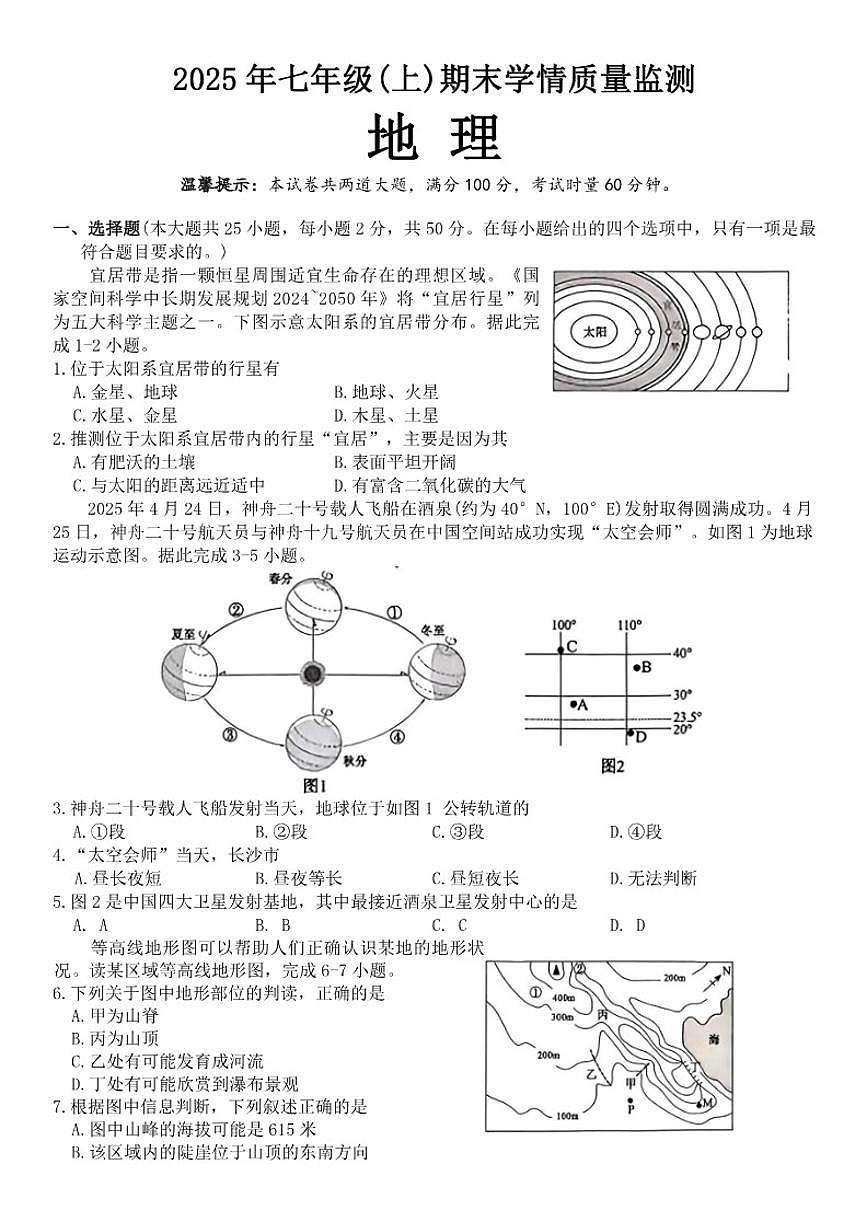 2025-2026学年湖南省邵阳市新宁县乡镇学校七年级上学期期末地理试题（含答案）第1页