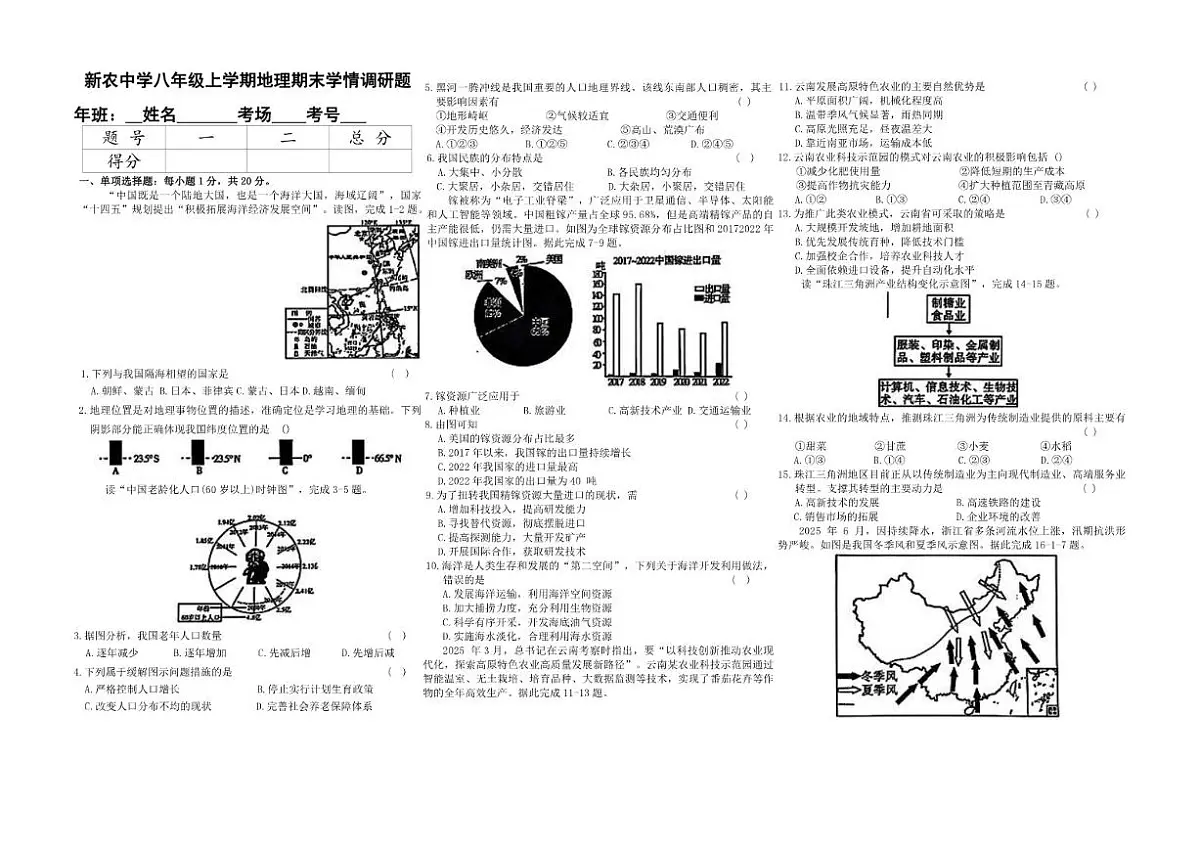 2025-2026学年吉林省长春市农安县新农乡初级中学八年级上学期期末地理试题（含答案）第1页