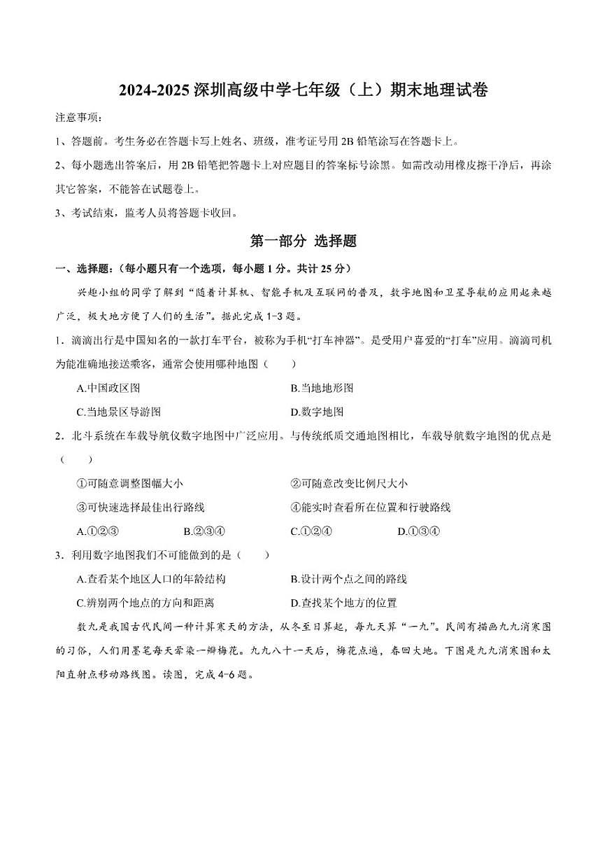 2024-2025学年广东省深圳市高级中学七年级上学期期末地理试卷（含答案）第1页