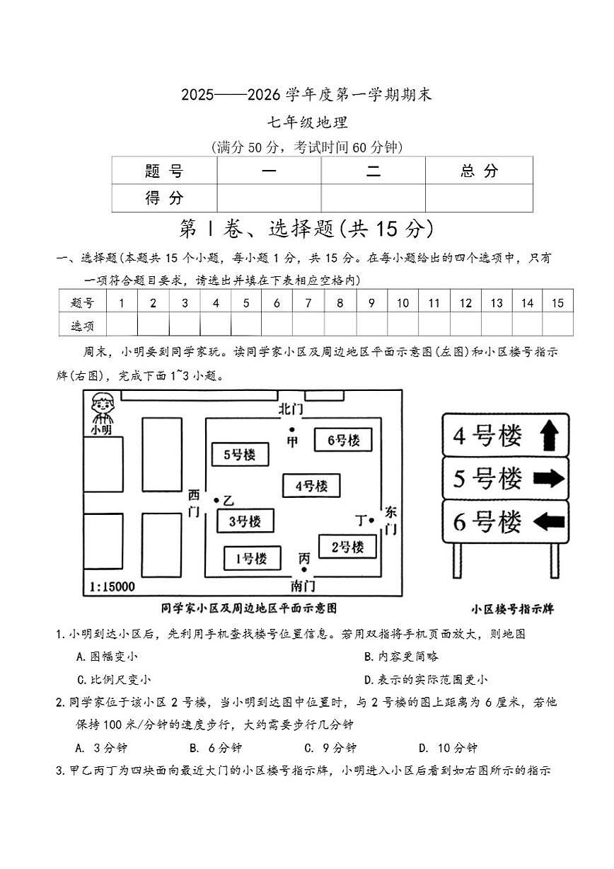 2025-2026学年山西省运城市部分学校第一学期期末考试七年级地理试卷（含答案）第1页
