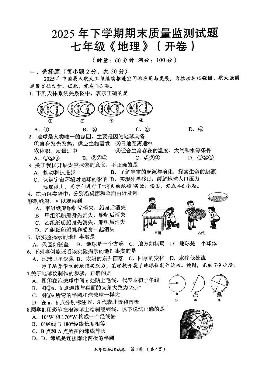 2025-2026学年湖南省岳阳市岳阳县七年级上学期期末地理试题（含答案）第1页