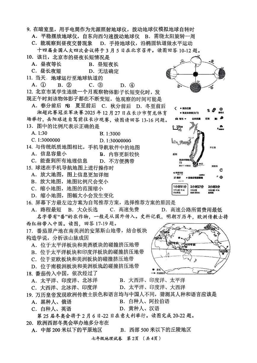 2025-2026学年湖南省岳阳市岳阳县七年级上学期期末地理试题（含答案）第2页