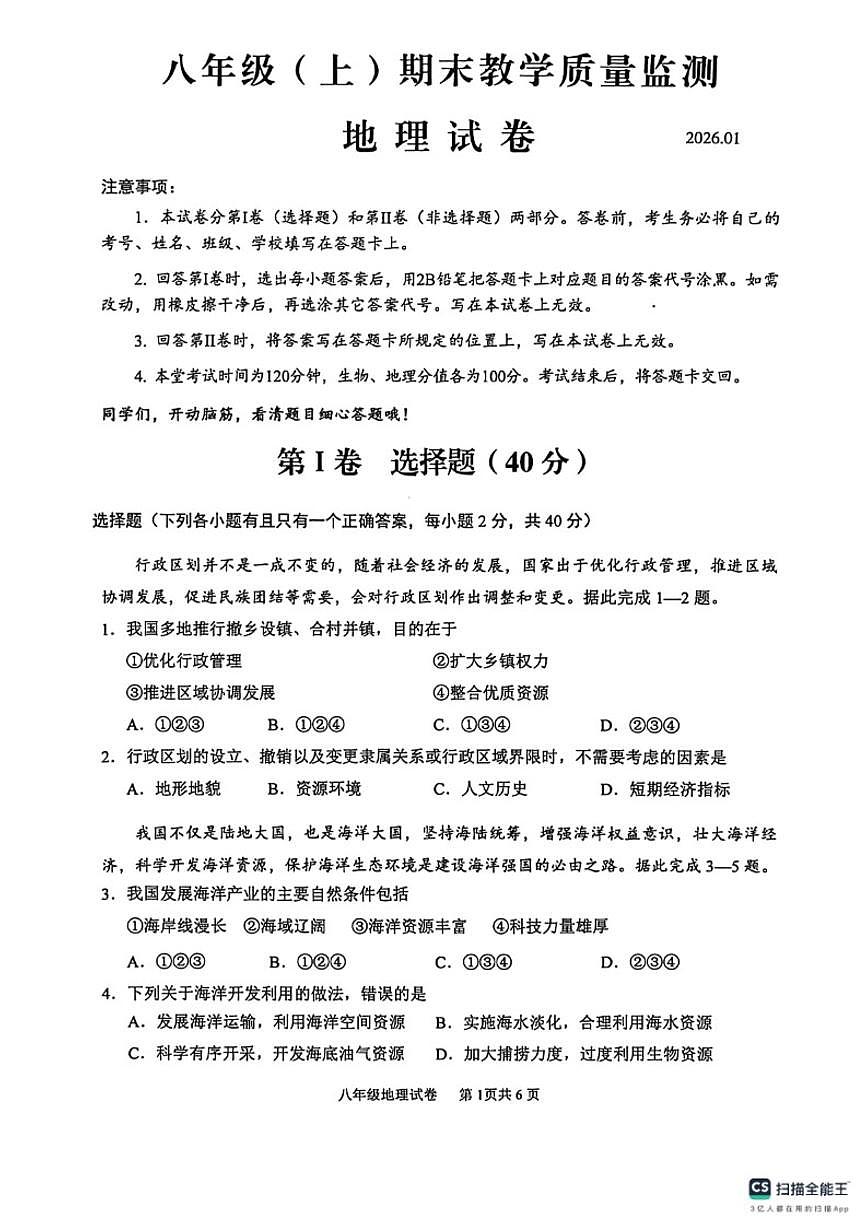 四川省眉山市仁寿县2025-2026八年级（上）期末教学质量监测地理试卷（含答案）第1页