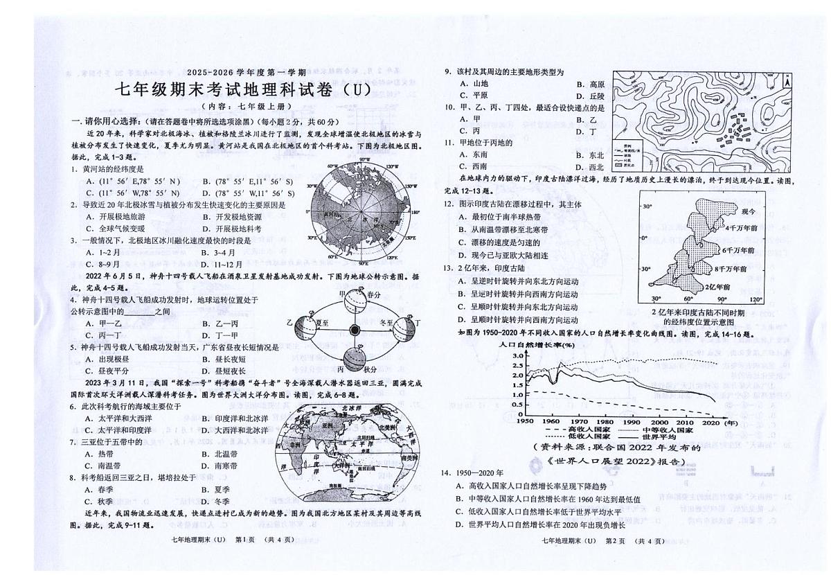 广东省汕头市潮南区陈店镇公办学校2025-2026学年七年级上学期期末地理试题第1页