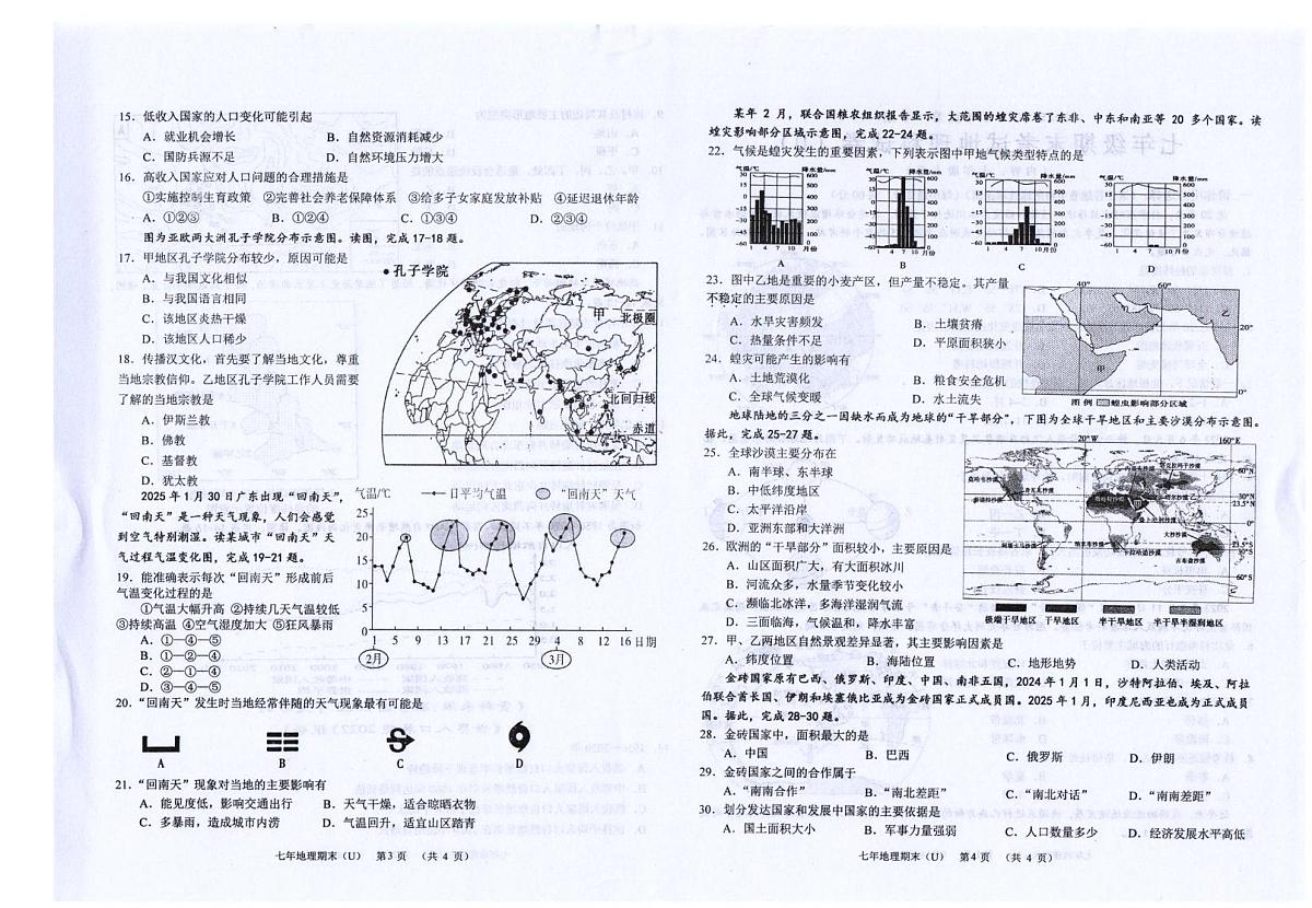 广东省汕头市潮南区陈店镇公办学校2025-2026学年七年级上学期期末地理试题第2页