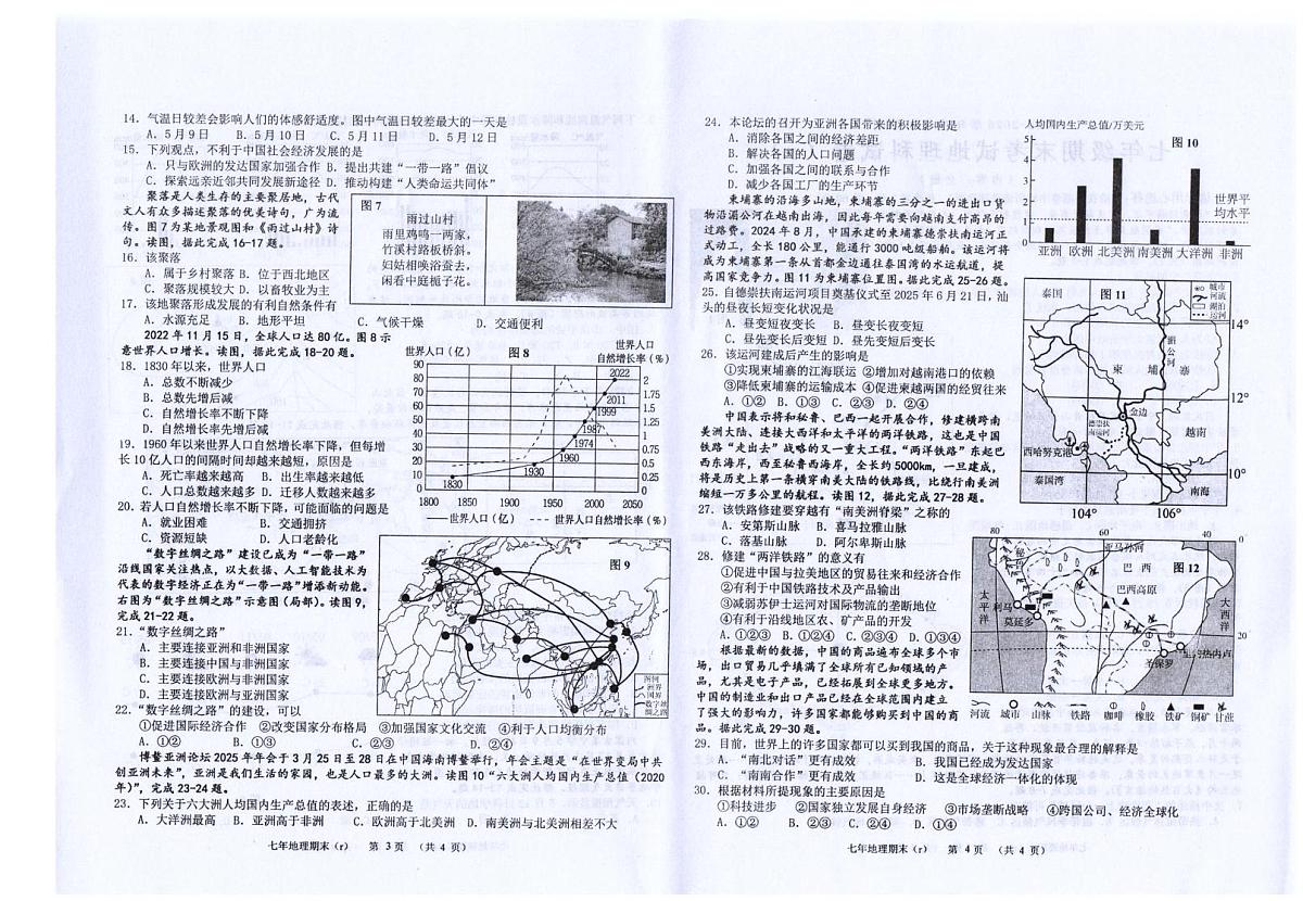 广东省汕头市潮南区司马浦镇公办学校联考2025-2026学年七年级上学期期末地理试题第2页