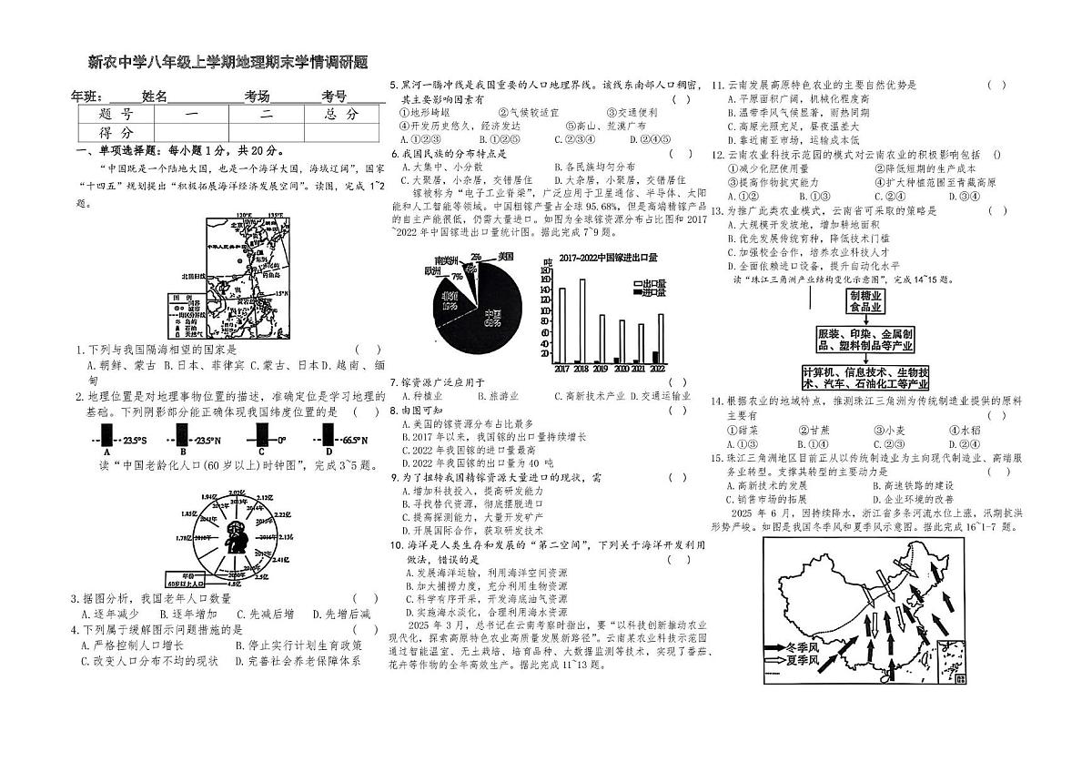 吉林省长春市农安县新农乡初级中学2025-2026学年八年级上学期期末地理试题第1页