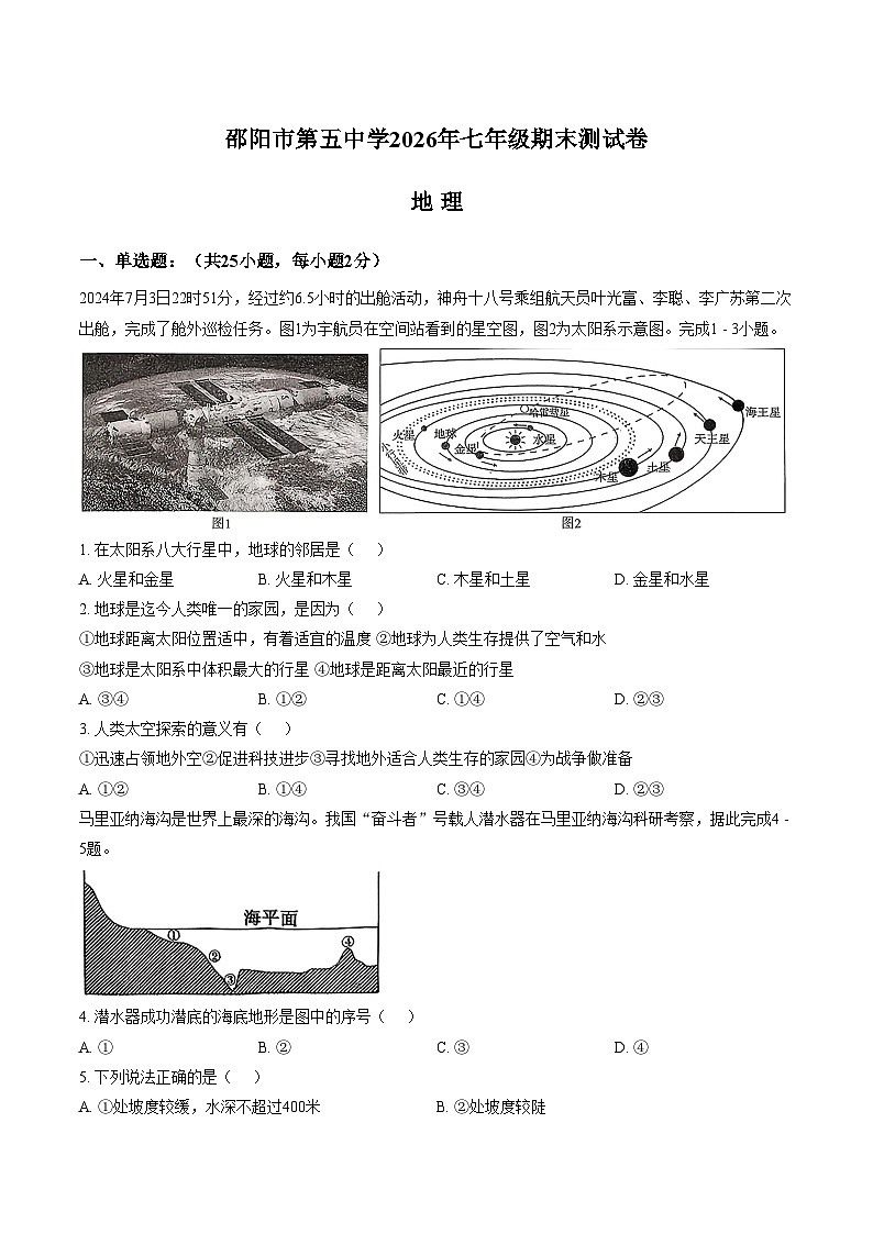 湖南省邵阳市第五中学2025_2026学年七年级上学期期末地理试题（文字版，含答案）第1页