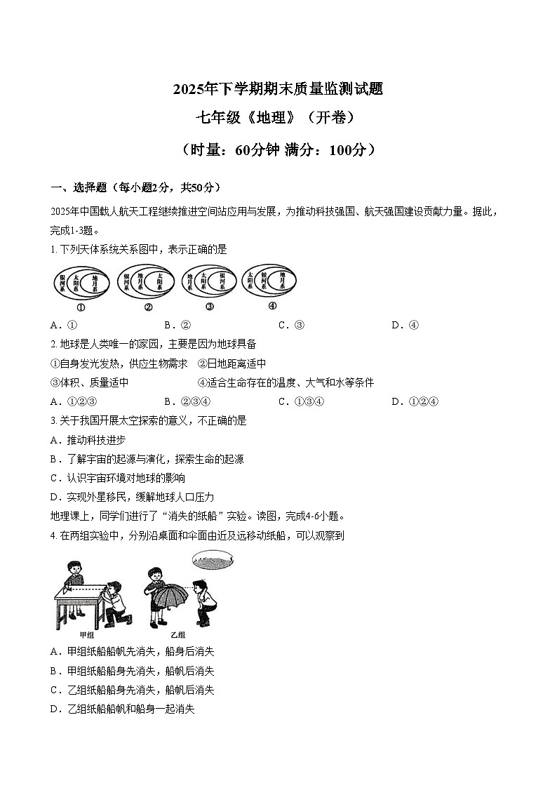 湖南省岳阳市岳阳县2025_2026学年七年级上学期期末地理试题（文字版，含答案）第1页