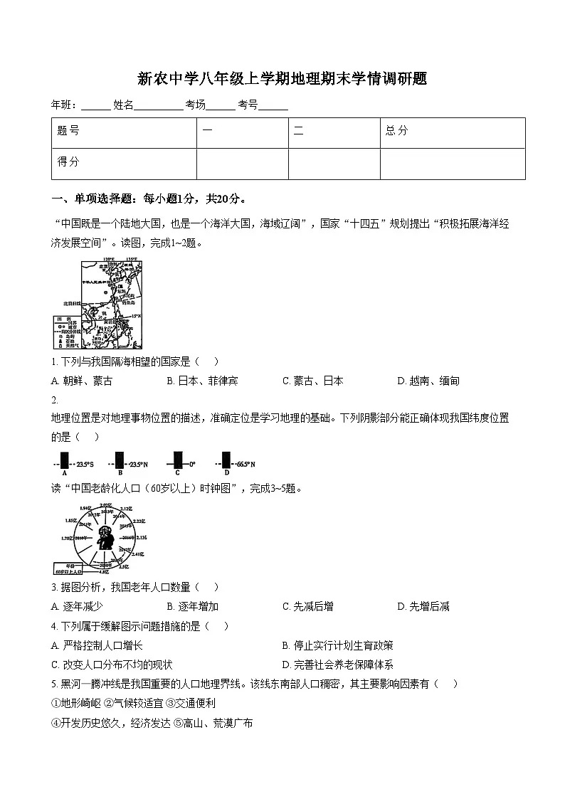 吉林省长春市农安县新农乡初级中学2025_2026学年八年级上学期期末地理试题（文字版，含答案）第1页