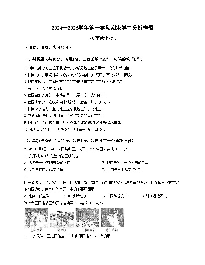 江苏省南京市联合体2024_2025学年八年级上学期期末地理试卷（文字版，含答案）第1页