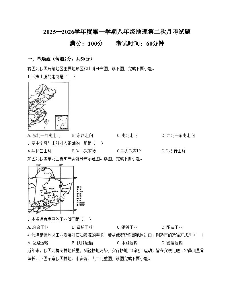 山东省聊城市阳谷县实验中学2025_2026学年八年级上学期12月月考地理试题（文字版，含答案）第1页