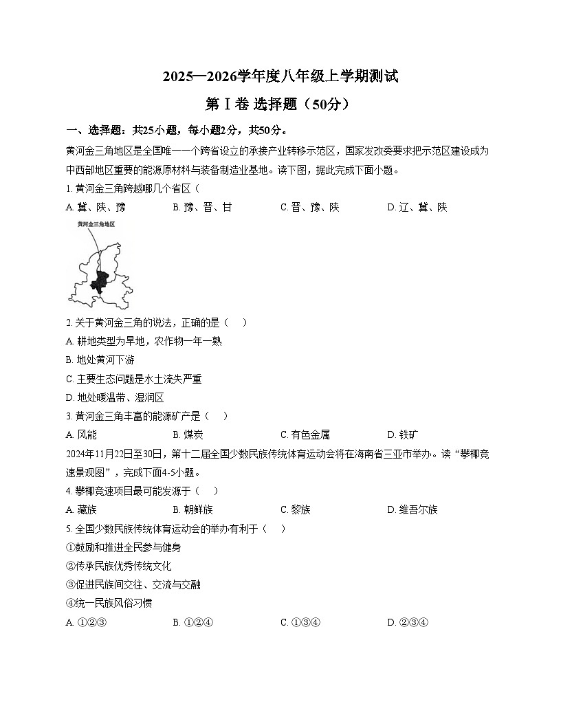 山东省日照市东港区曲阜师范大学附属实验学校2025_2026学年八年级12月月考地理试卷（文字版，含答案）第1页