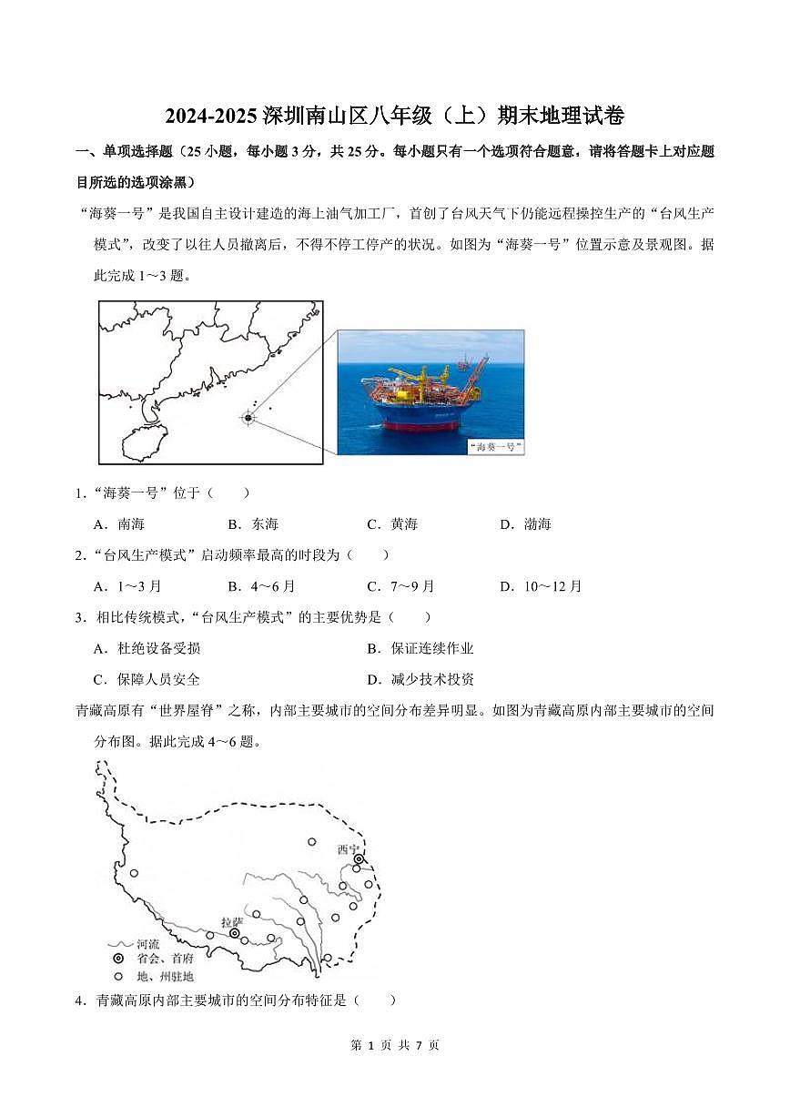 2024-2025学年深圳市南山区八年级上册期末地理试卷含答案第1页