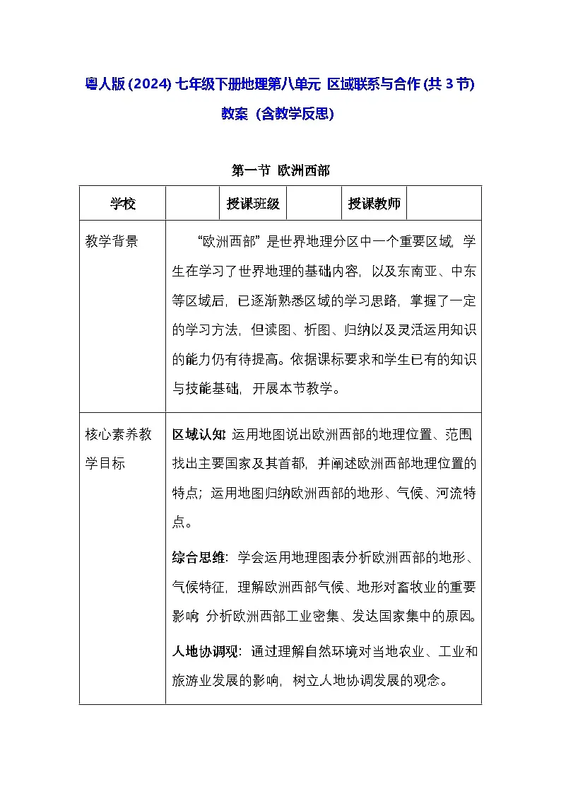 粤人版（2024）七年级下册地理第八单元 区域联系与合作（共3节） 教案（含教学反思）第1页