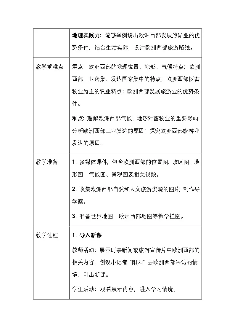 粤人版（2024）七年级下册地理第八单元 区域联系与合作（共3节） 教案（含教学反思）第2页