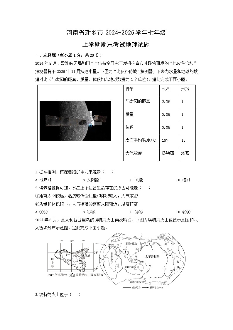 2024-2025学年河南省新乡市七年级上学期期末考试地理试卷（学生版）第1页