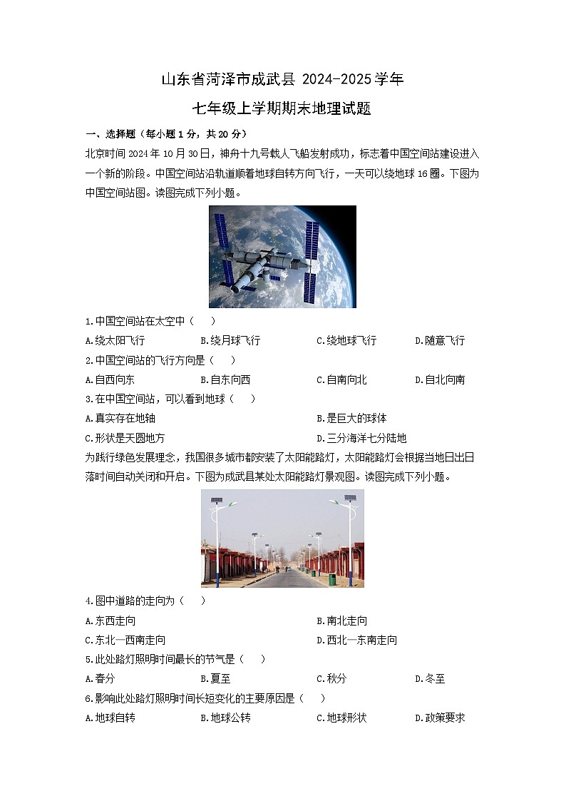 2024-2025学年山东省菏泽市成武县七年级上学期期末地理试卷（学生版）第1页