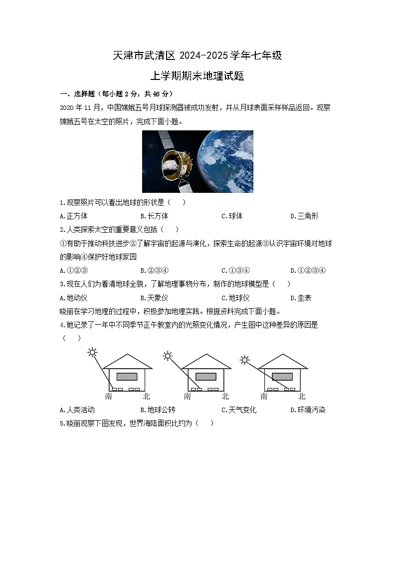 2024-2025学年天津市武清区七年级上学期期末地理试卷（学生版）第1页