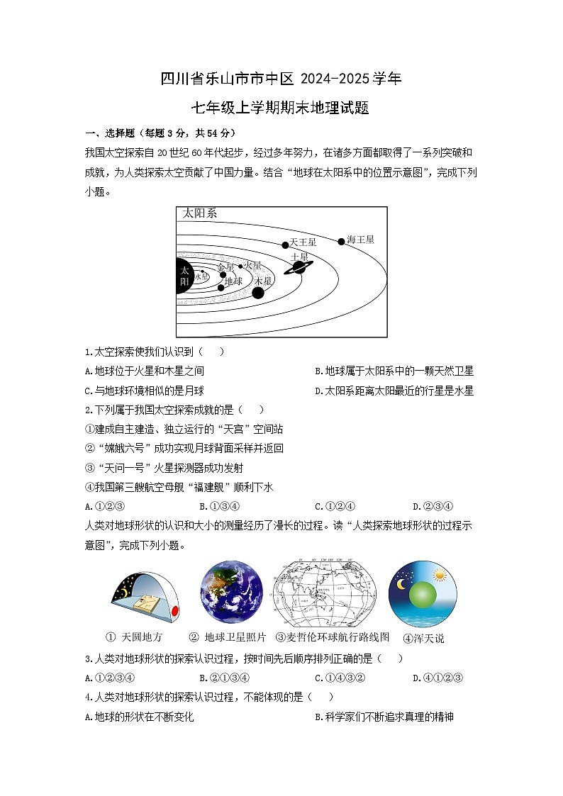 2024-2025学年四川省乐山市市中区七年级上学期期末地理试卷（学生版）第1页