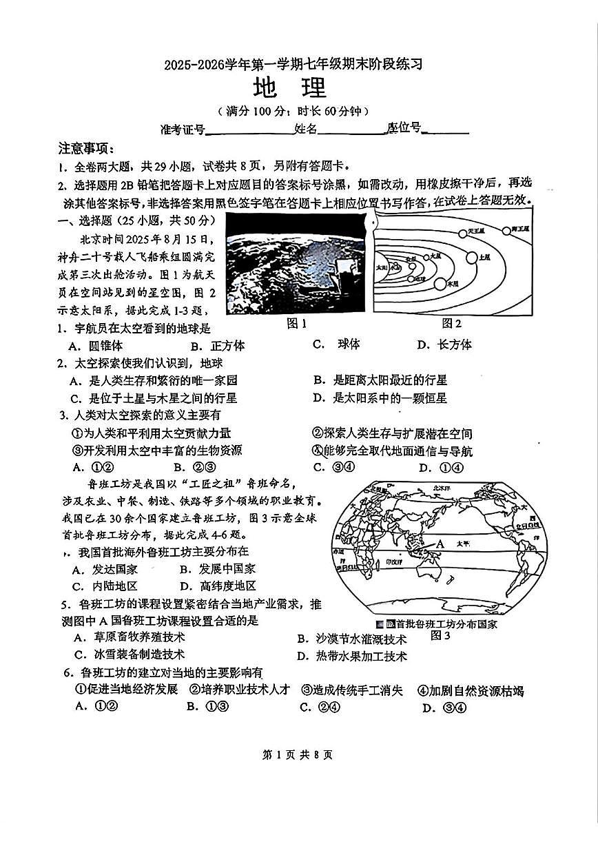 福建省厦门市同安区2025-2026学年七年级上学期期末地理试题第1页