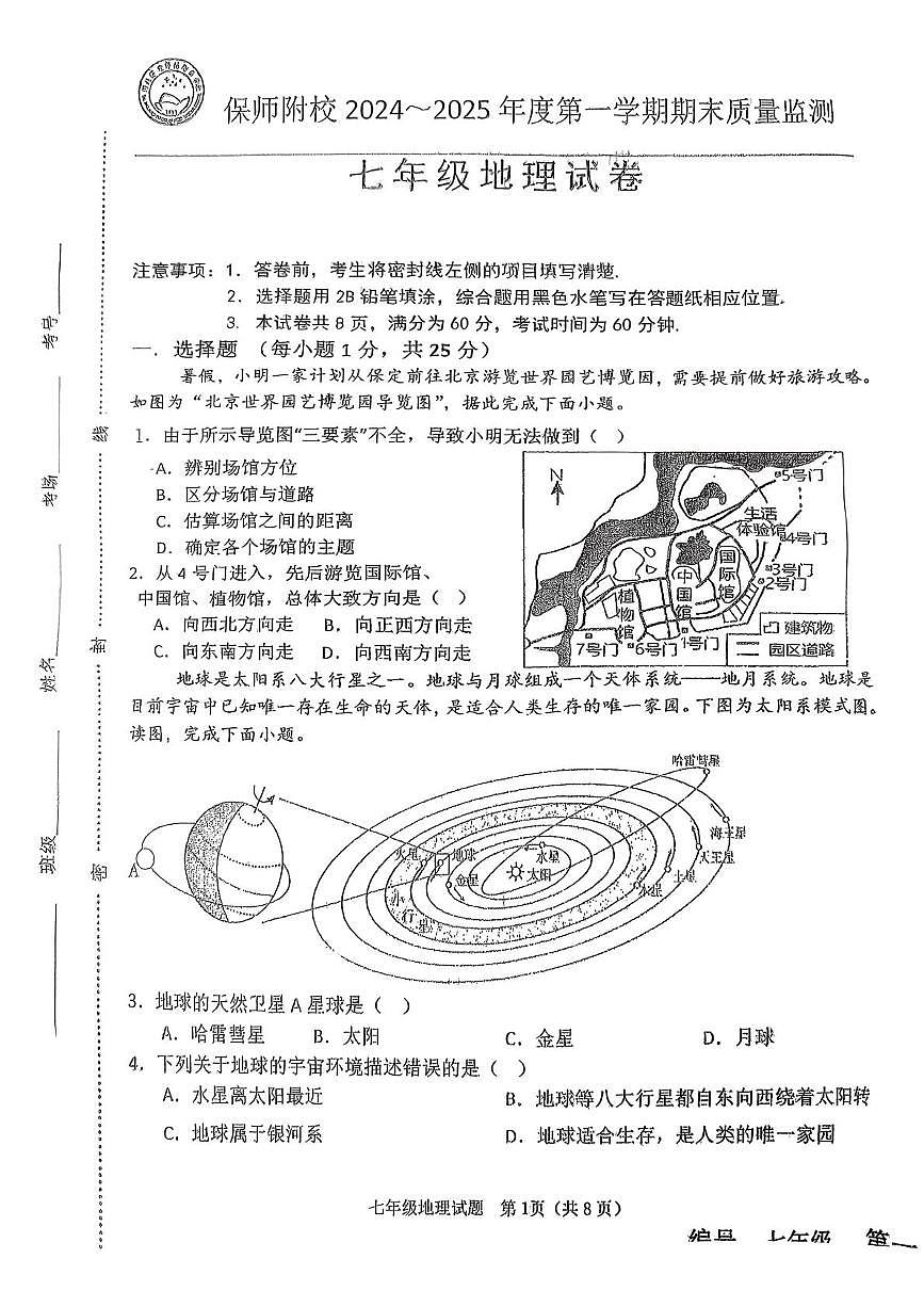 河北保定师范附属学校2024-2025学年七年级上学期期末地理试卷第1页