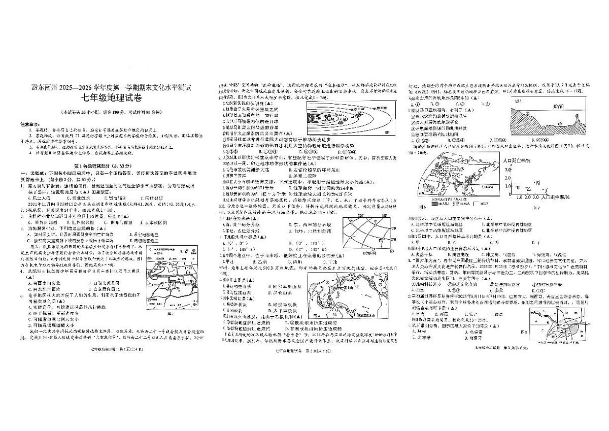 贵州省黔东南州2025—2026学年度第一学期期末教学质量检测七年级地理试卷及答案第1页