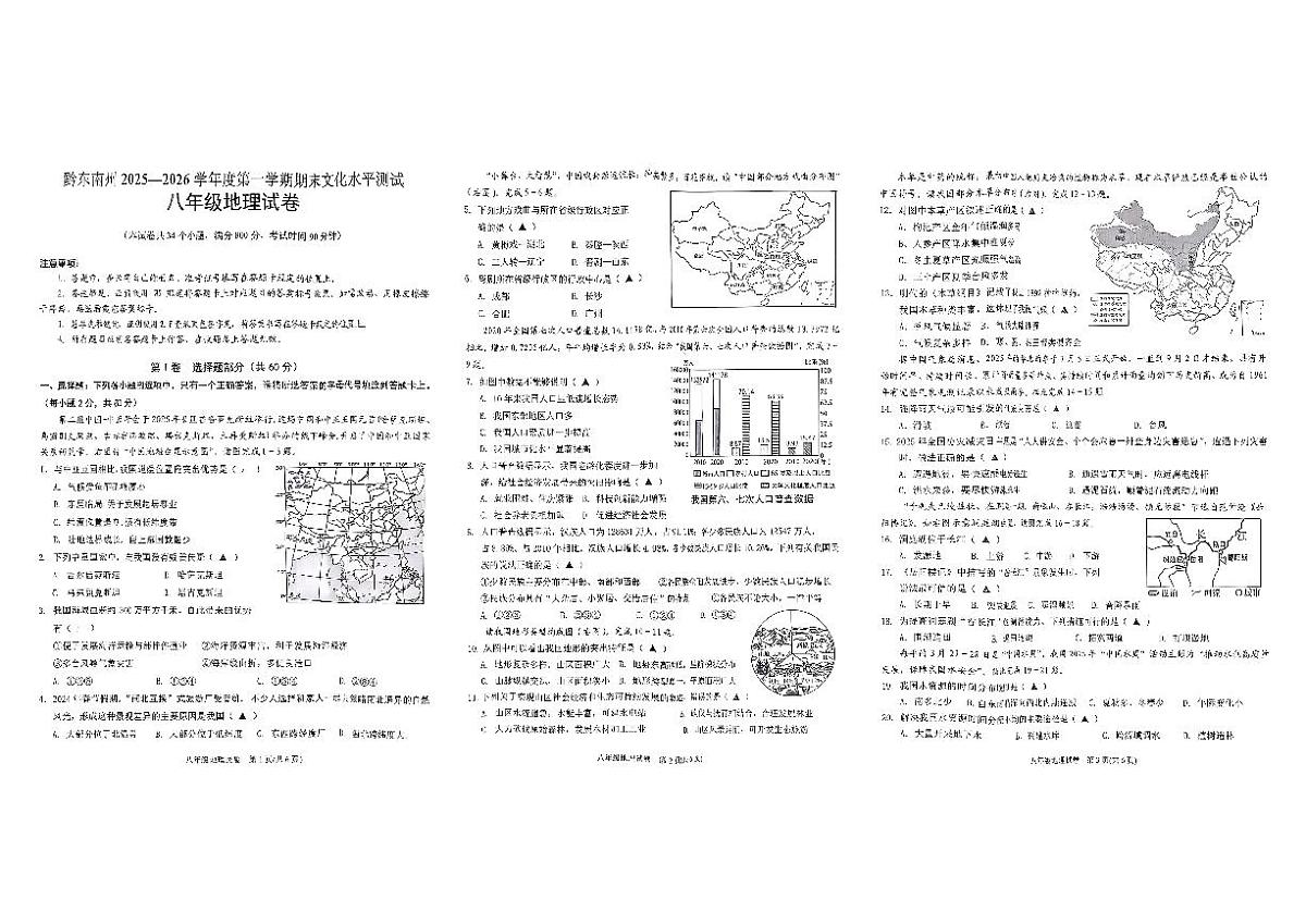 贵州省黔东南州2025—2026学年度第一学期期末教学质量检测八年级地理试卷及答案第1页