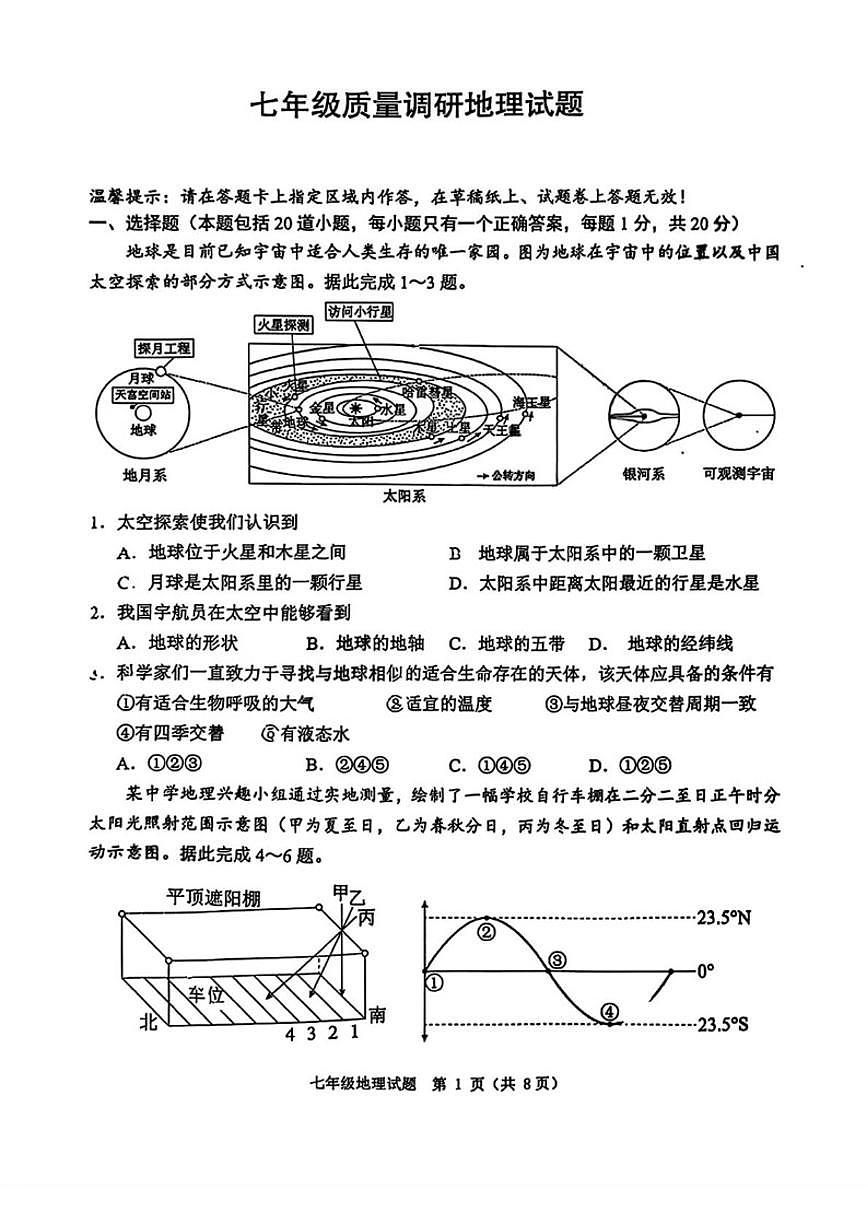 2025-2026学年吉林省长春市二道区七年级上学期期末质量调研地理试卷（有答案）第1页