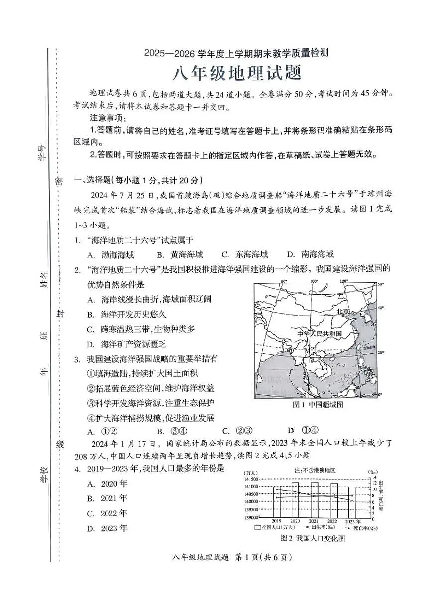 2025-2026学年吉林省松原市宁江区第一中学八年级上学期期末地理试题（有答案）第1页