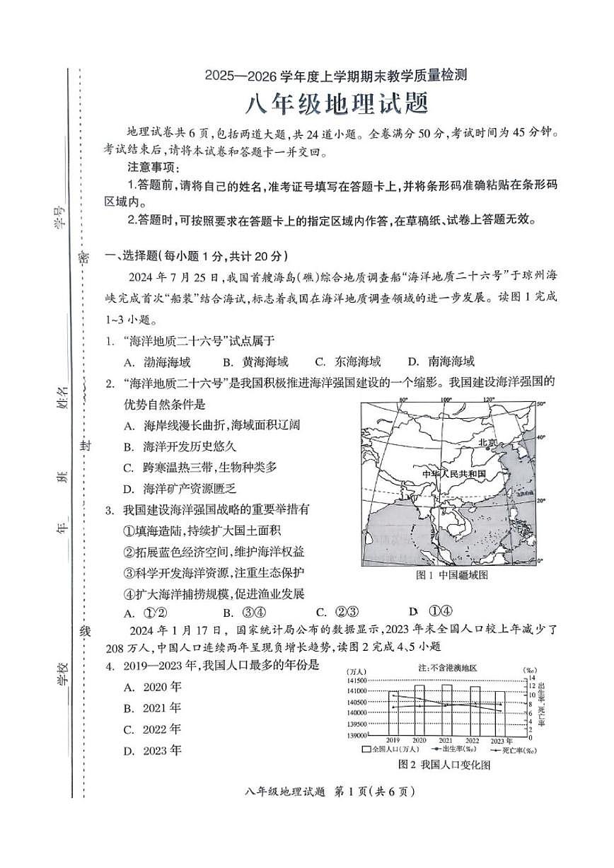 2025-2026学年吉林省松原市宁江区第一中学八年级上学期期末地理试题（有答案）第1页