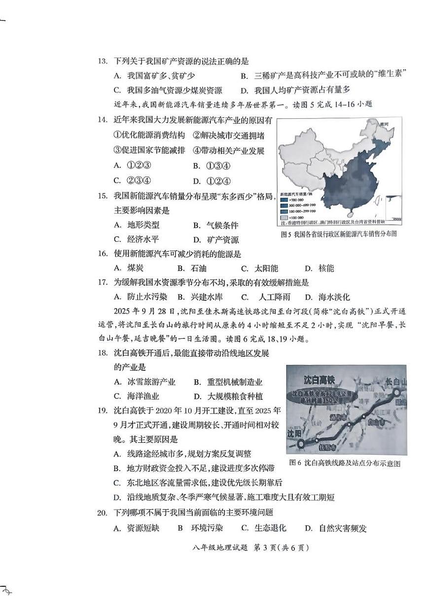 2025-2026学年吉林省松原市宁江区第一中学八年级上学期期末地理试题（有答案）第3页