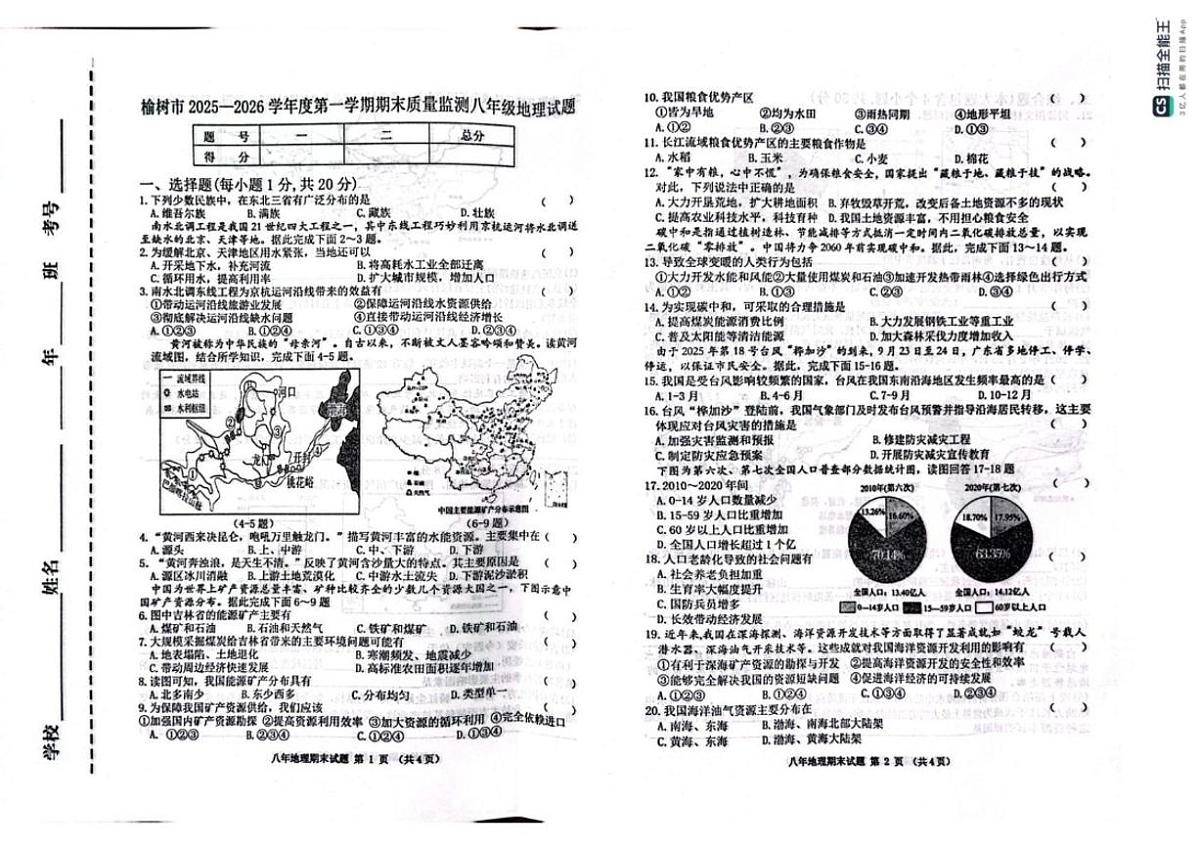 2025-2026学年吉林省长春市榆树市八年级上学期期末质量监测地理试题（有答案）第1页