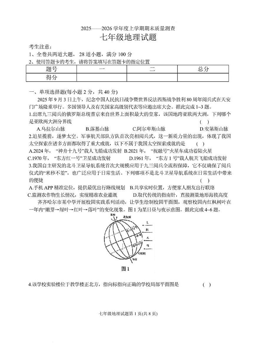 2025-2026学年黑龙江省齐齐哈尔市拜泉县七年级上学期期末地理试题（有答案）第1页