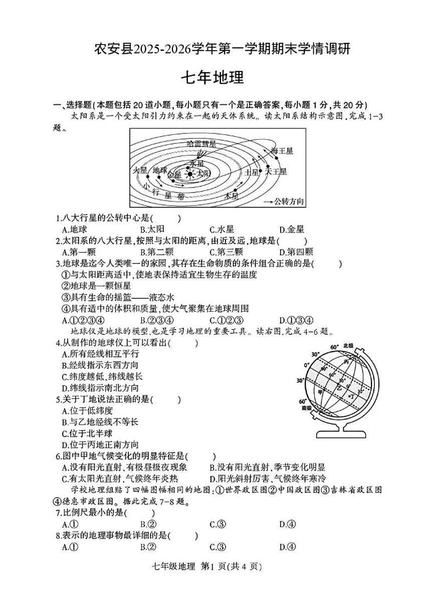 2025-2026学年吉林省长春市农安县七年级上学期1月期末考试地理试卷（有答案）第1页