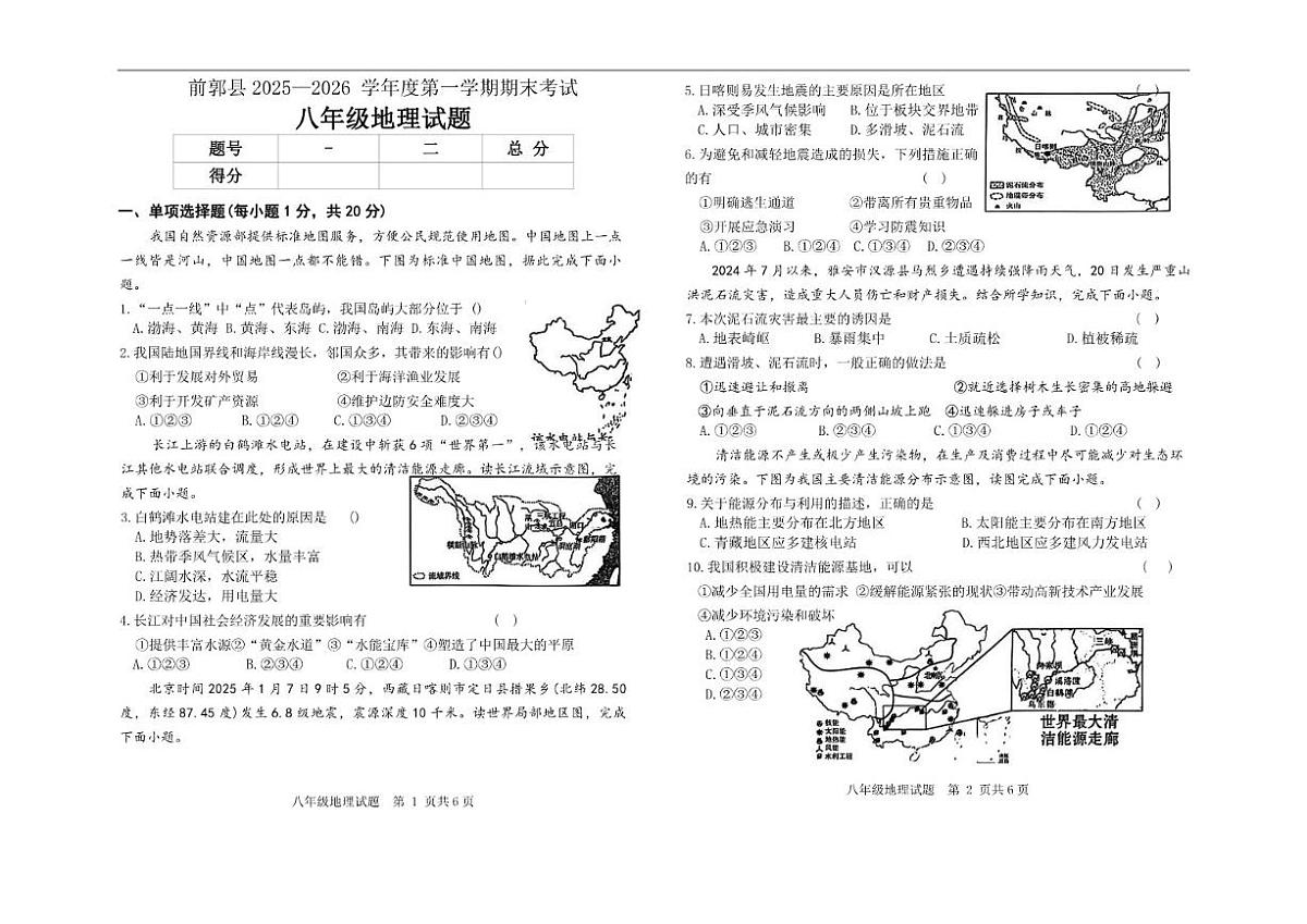 2025-2026学年吉林省松原市前郭尔罗斯蒙古族自治县八年级上学期期末地理试题（有答案）第1页