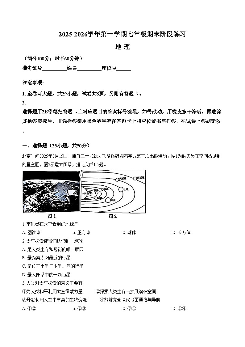 福建省厦门市同安区2025_2026学年七年级上学期期末地理试题（文字版，含答案）第1页