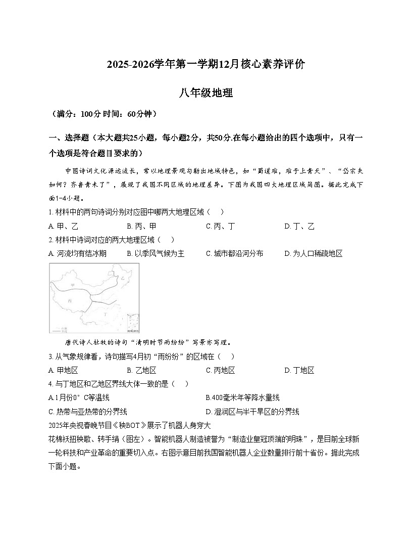 山东省枣庄市峄城区部分学校2025_2026学年八年级上学期12月月考地理试题（文字版，含答案）第1页
