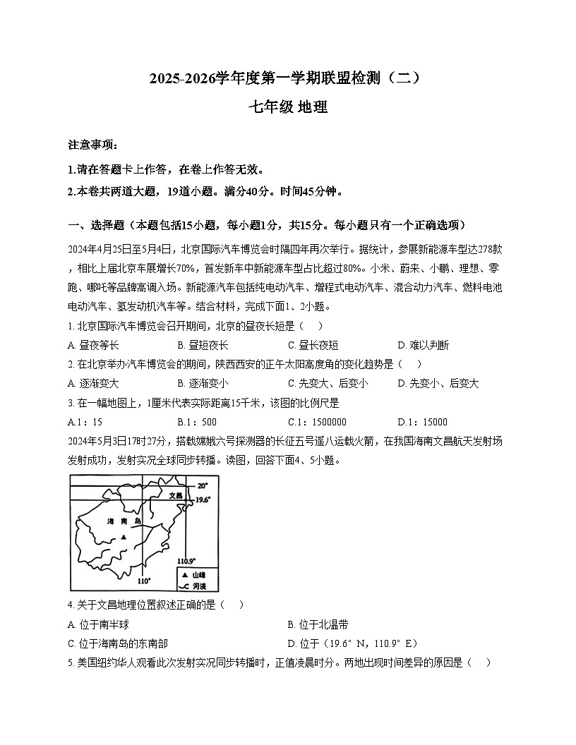 辽宁省大连市名校联盟2025_2026学年七年级上学期第二次月考地理试题（文字版，含答案）第1页