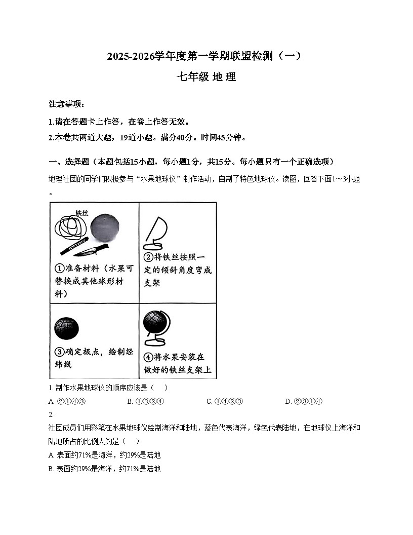辽宁省大连名校联盟2025_2026学年七年级上学期第一次月考地理试题（文字版，含答案）第1页