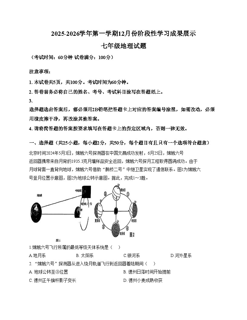 山东省德州市德城区六校联考2025_2026学年七年级上学期第二次阶段性检测地理试题（文字版，含答案）第1页