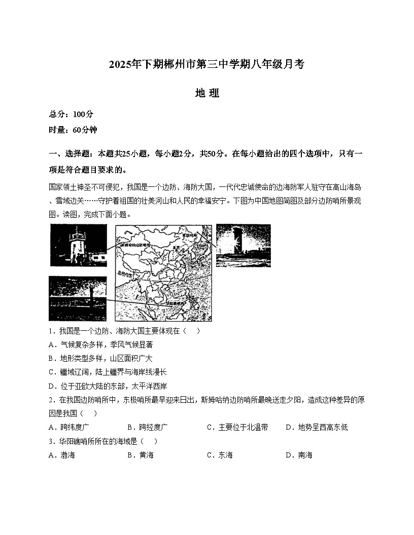 湖南省郴州市第三中学2025_2026学年八年级上学期12月月考地理试卷（文字版，含答案）第1页