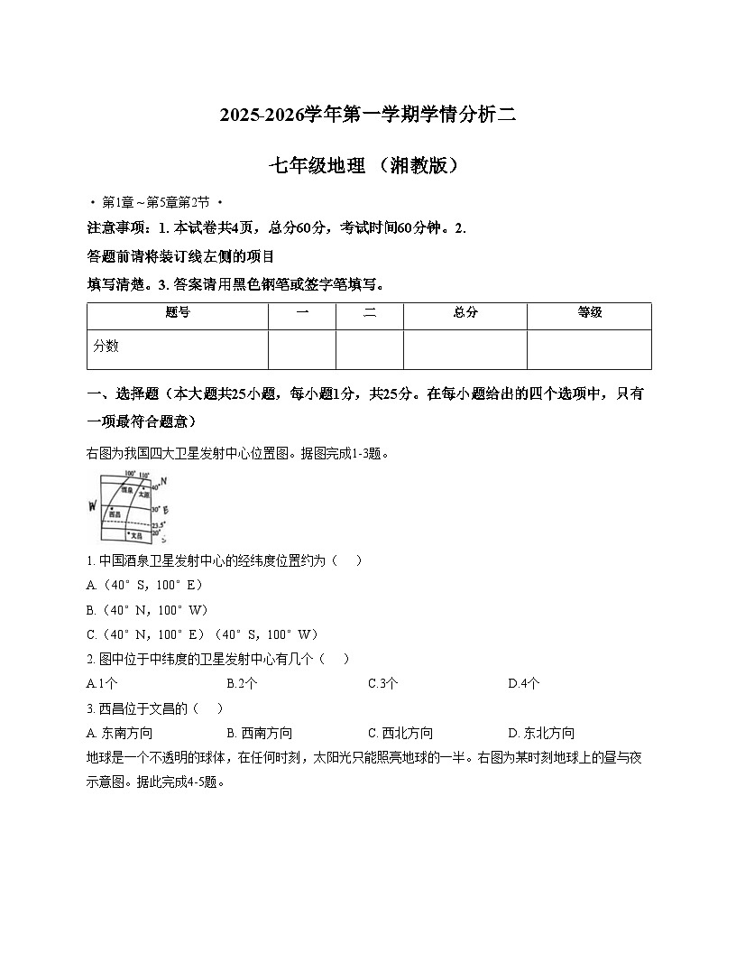 河北省衡水市2025_2026学年七年级上学期12月月考地理试题（文字版含答案）第1页