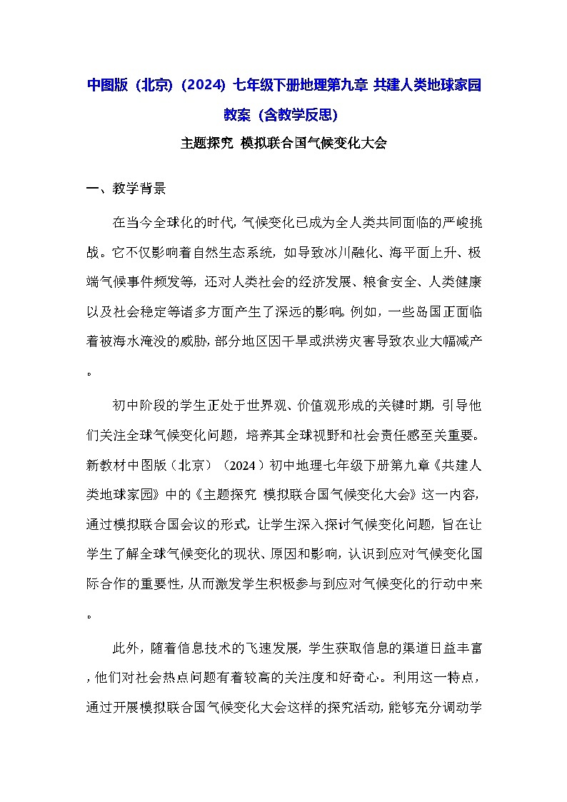 中图版（北京）（2024）七年级下册地理第九章 共建人类地球家园 教案（含教学反思）第1页
