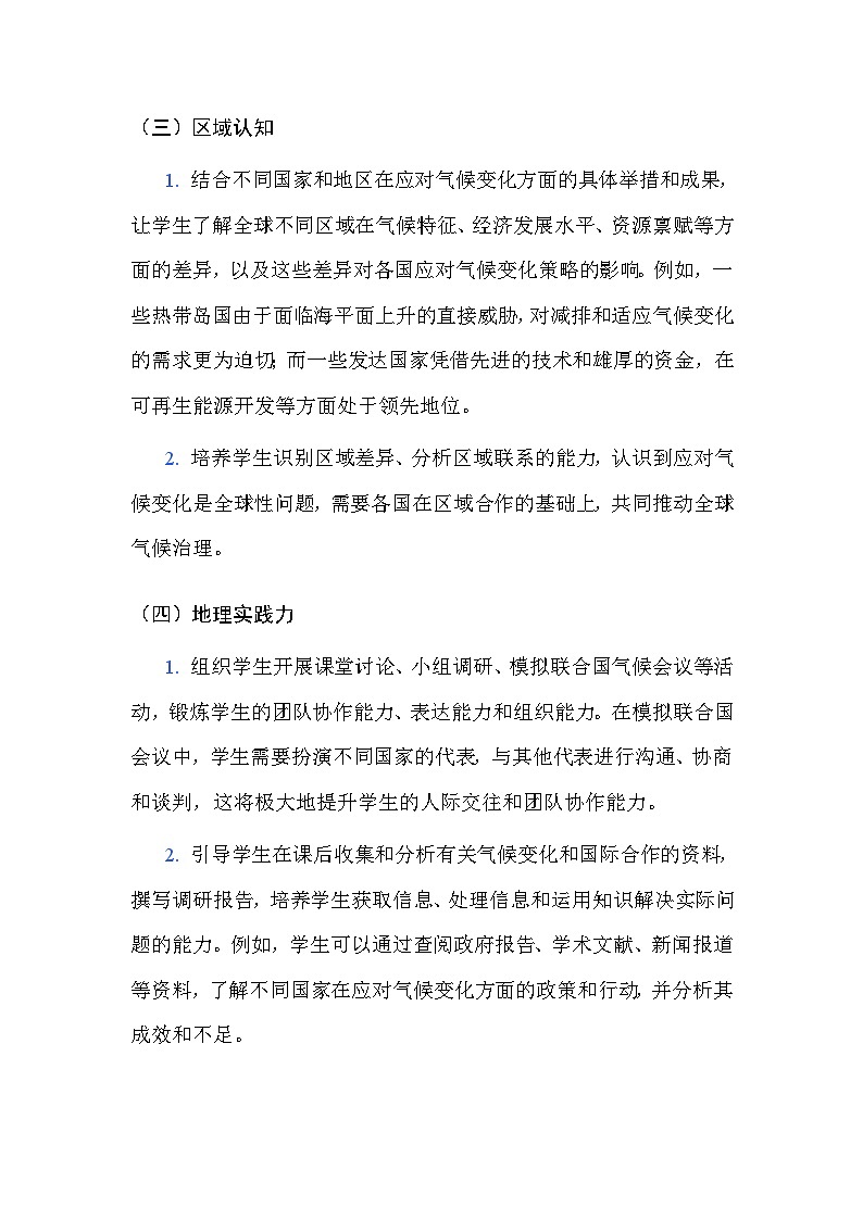 中图版（北京）（2024）七年级下册地理第九章 共建人类地球家园 教案（含教学反思）第3页