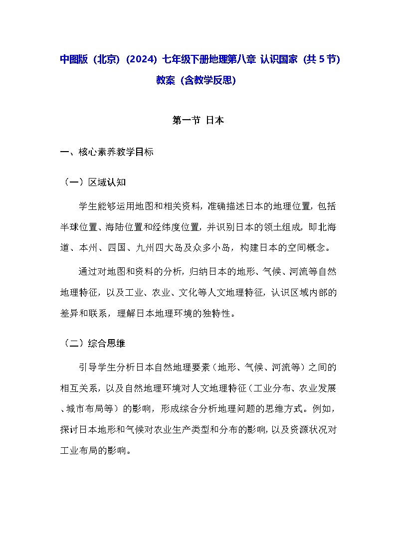 中图版（北京）（2024）七年级下册地理第八章 认识国家（共5节）教案【表格式】（含教学反思）第1页